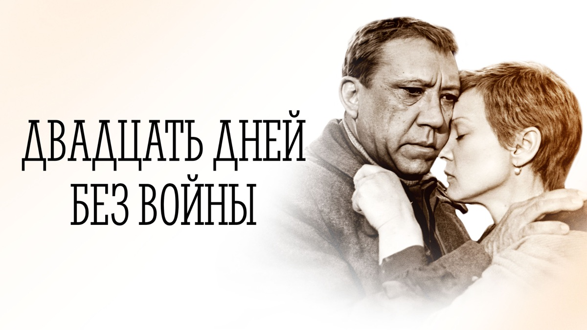 Кадр из фильма "Двадцать дней без войны"