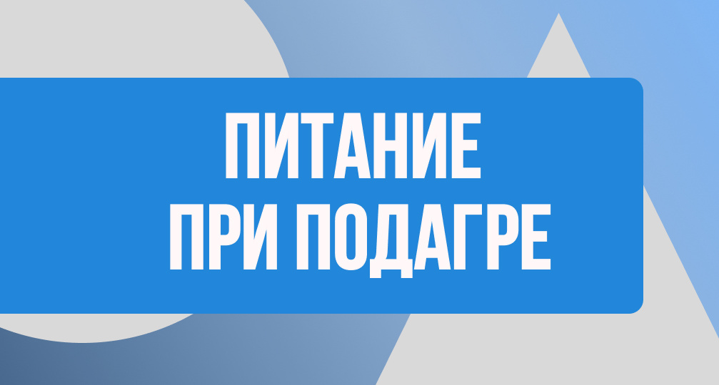 Питание при подагре