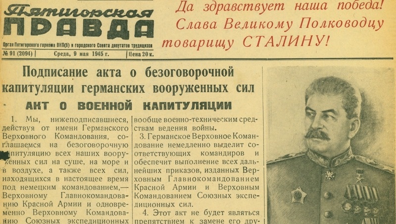    Первая полоса газеты «Пятигорская правда» с текстом акта капитуляции германских вооружённых сил Фото: Пятигорский музей
