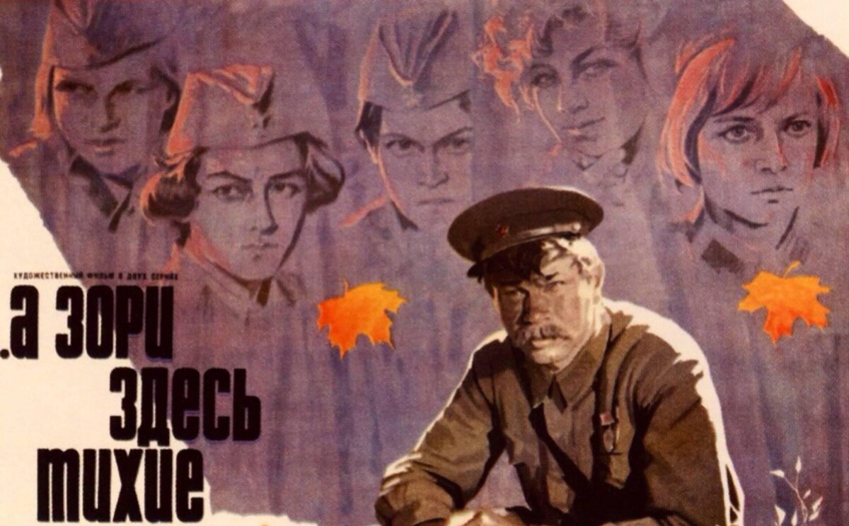 «...А зори здесь тихие» 