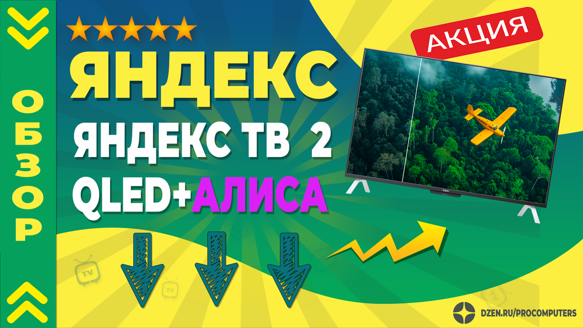 Обзорр телевизора - Яндекс ТВ Станция 2