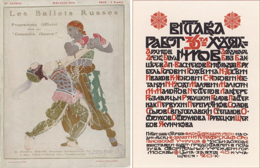 Знаменитые афиши Л. Бакста (1914) и М. Врубеля (1901)