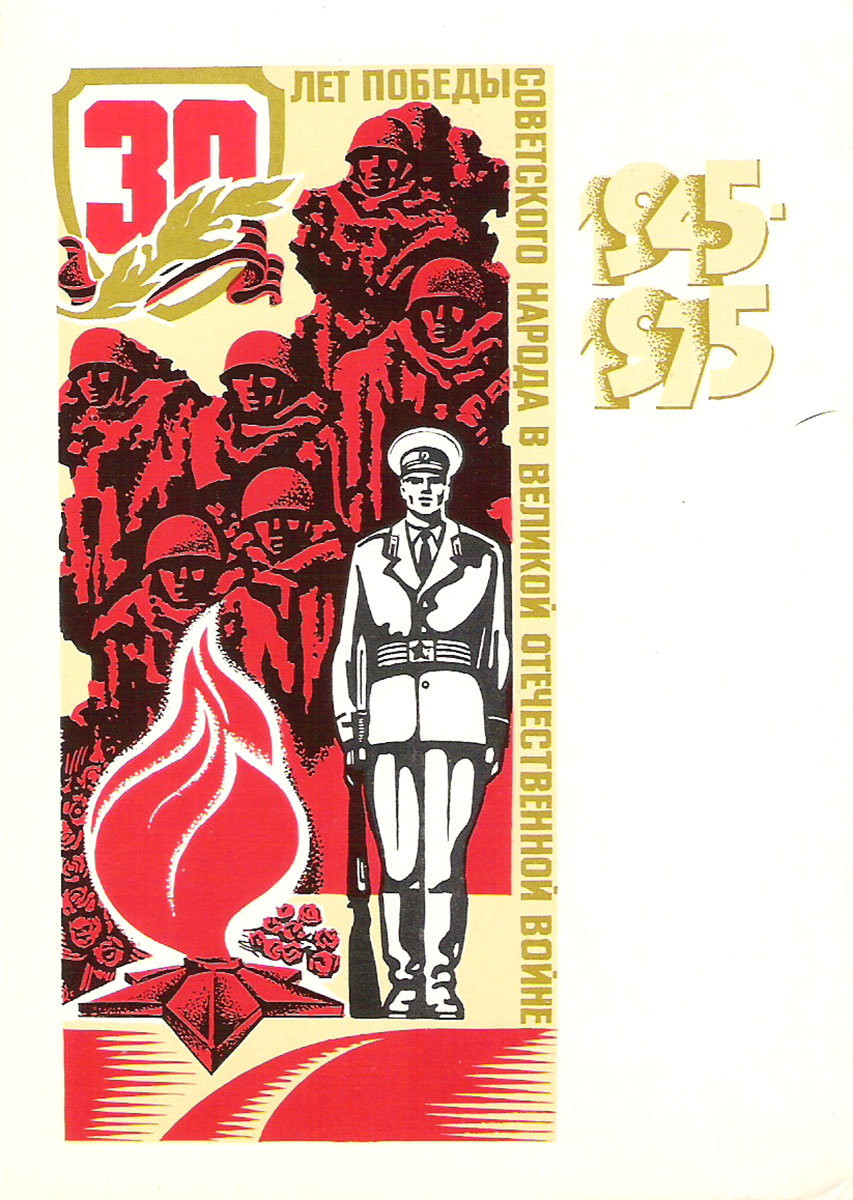Открытка 1975 года, посвященная 30-летию Великой Победы