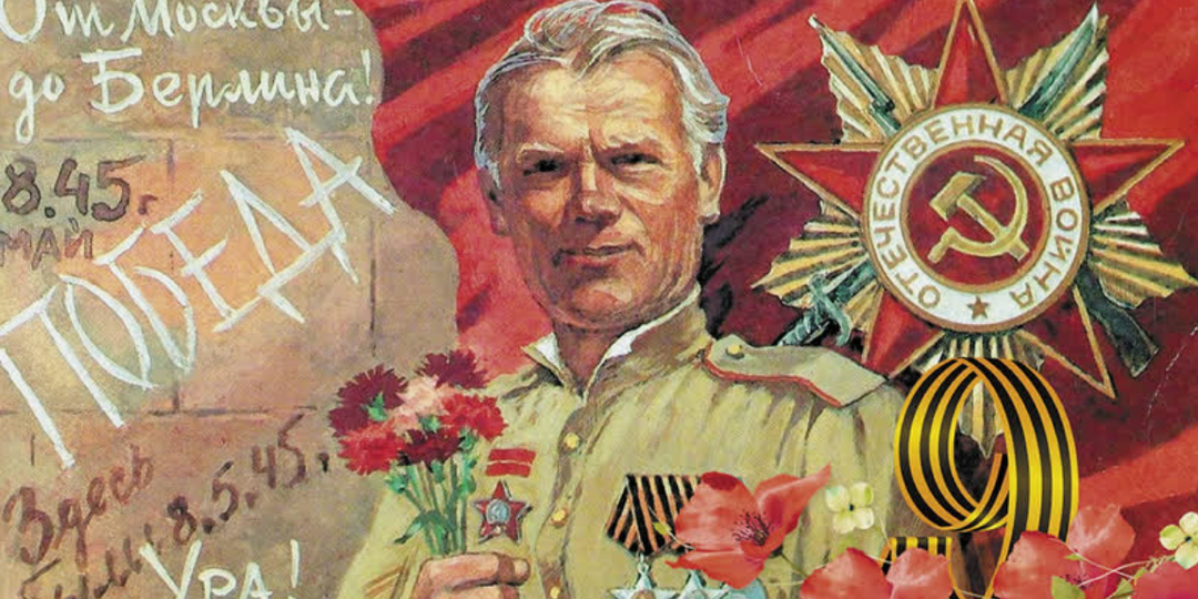 С днём Победы!