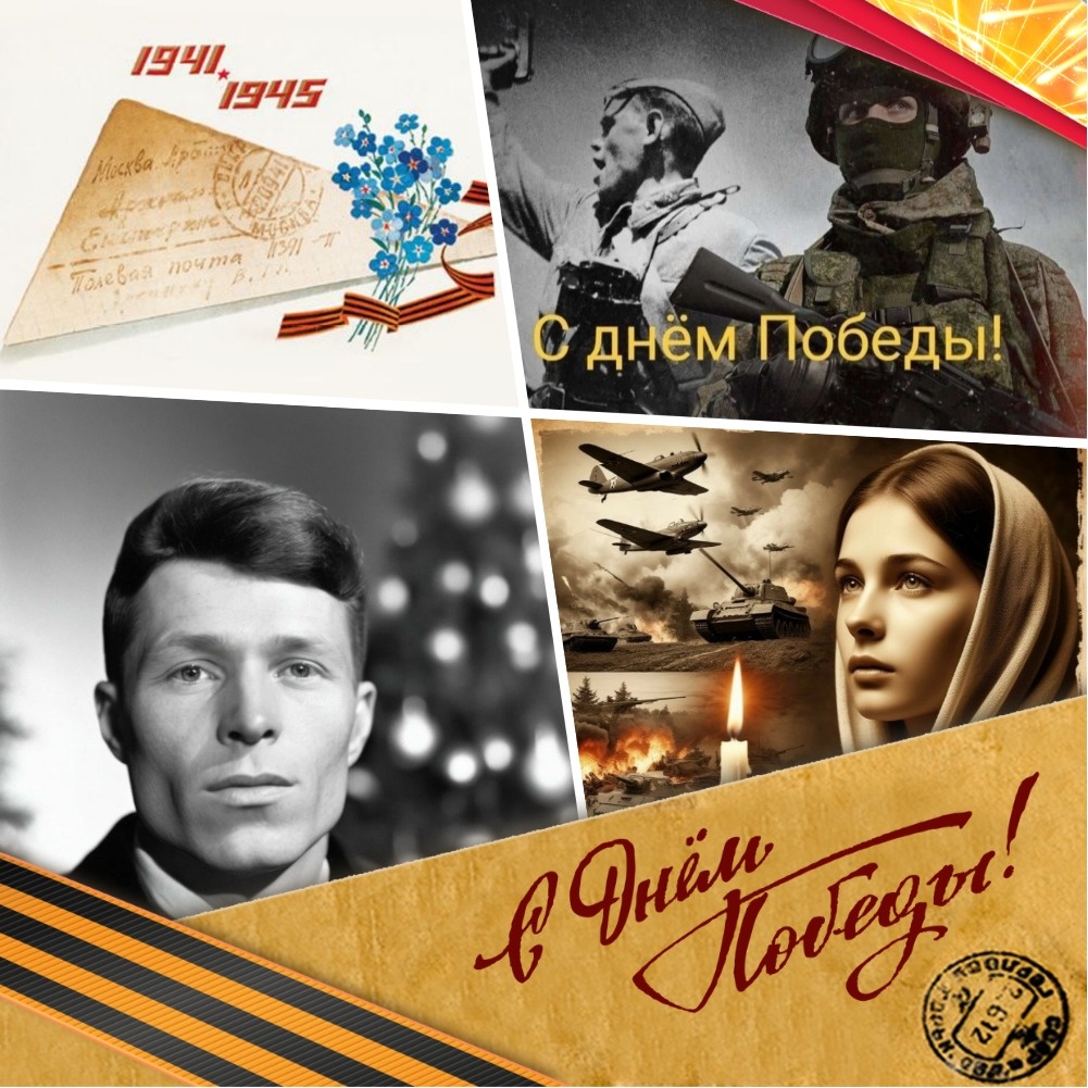 Коллаж С днём Великой Победы! 