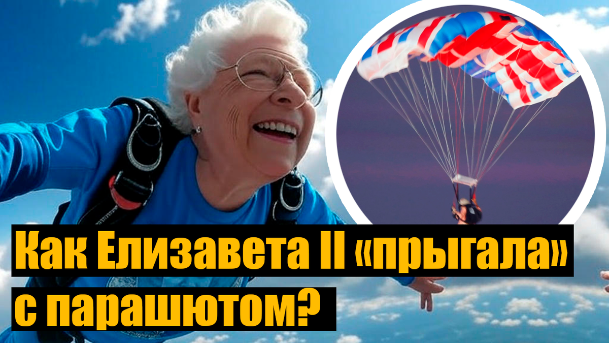 Как на самом деле отреагировала королева Елизавета, когда её попросили «выпрыгнуть из вертолёта» на Олимпийских играх в Лондоне?