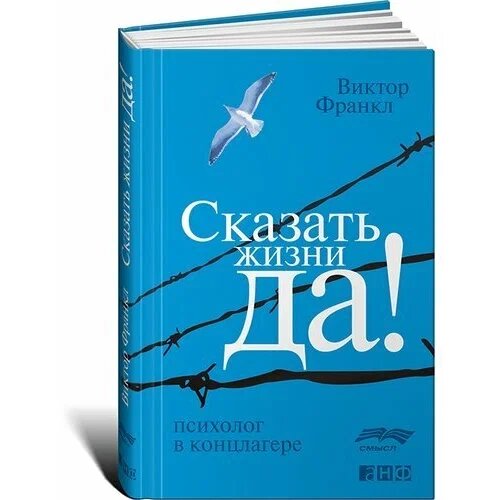 «Сказать жизни "Да!": Психолог в концлагере», Виктор Франкл. Книга впервые опубликована в 1946 году в Вене. К моменту смерти Франкла в 1997 году была переведена на 24 языка и разошлась общим тиражом более 10 миллионов экземпляров