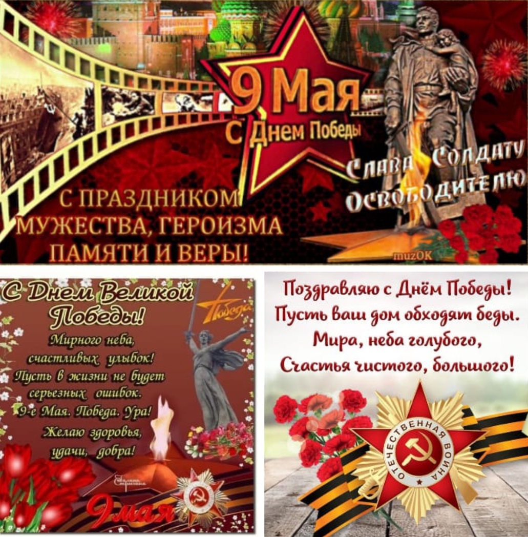 С Днём Победы! 