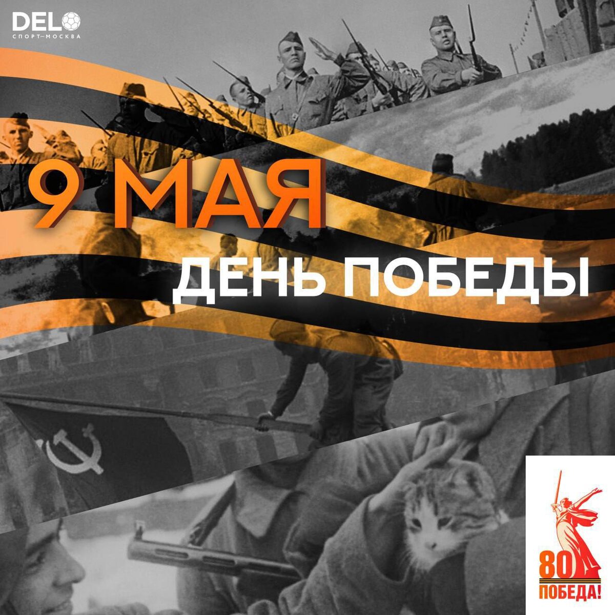 С Днем Победы