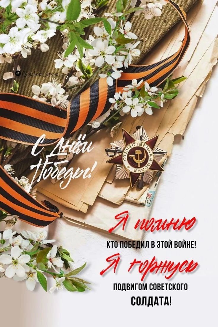 С Днём Победы – с главным, подлинно народным, священным праздником!