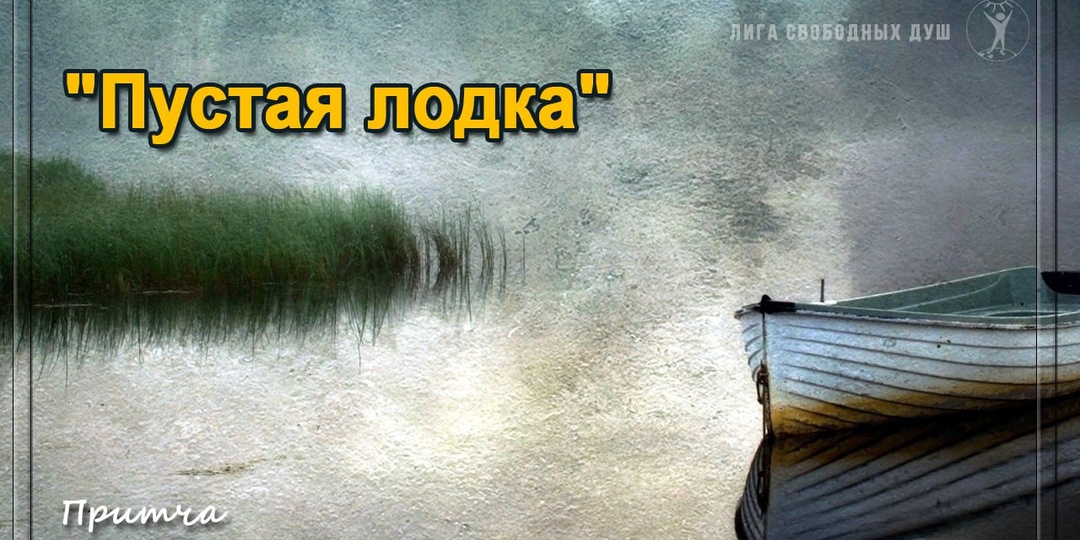 Притча «Пустая лодка»