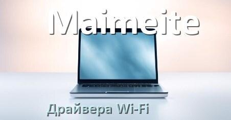 
Драйвера Wi-Fi для ноутбука Maimeite на Windows 11, 10 32, 64 бит