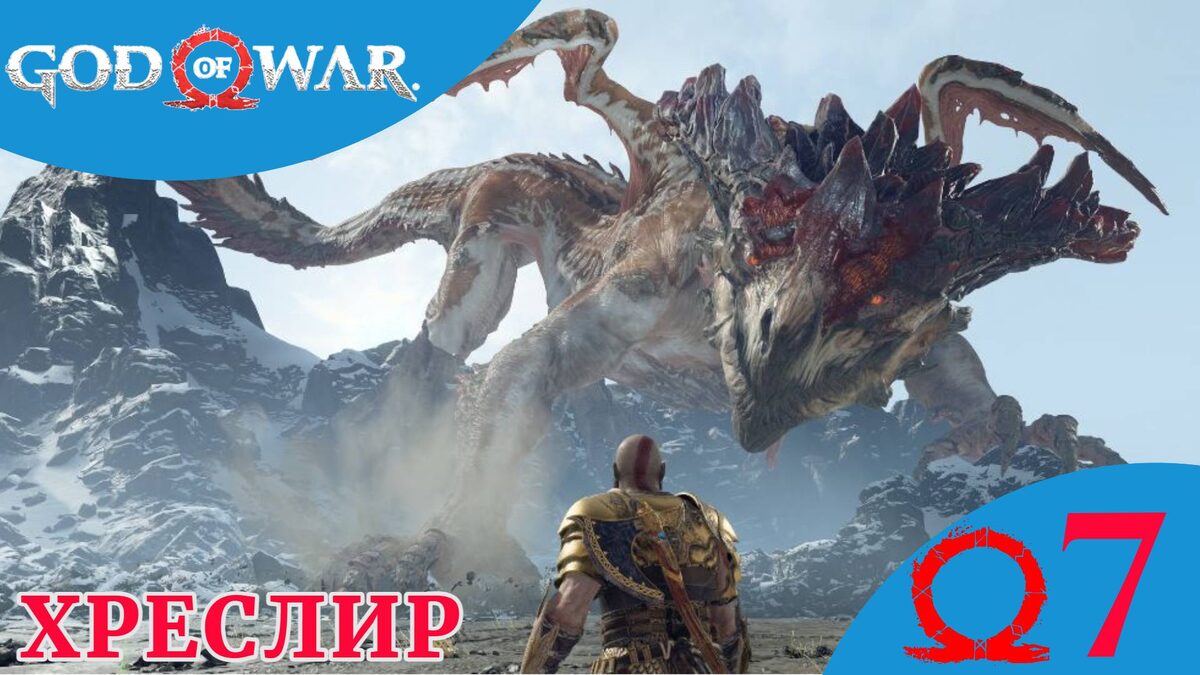 🐲    ХРЕСЛИР - Прохождение God Of War ⑦ Голова Мимира, Шоковые стрелы | Год оф Вар