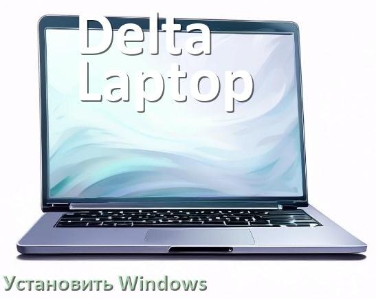 
Как на ноутбук Delta Laptop установить Windows 11, 10 с флешки через BIOS