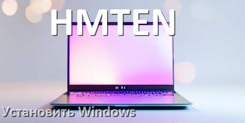 
Как на ноутбук HMTEN установить Windows 10, 11 с флешки через BIOS
