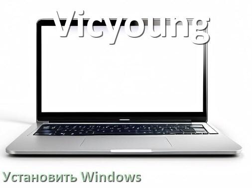 
Как на ноутбук Vicyoung установить Windows 11, 10 с флешки через BIOS