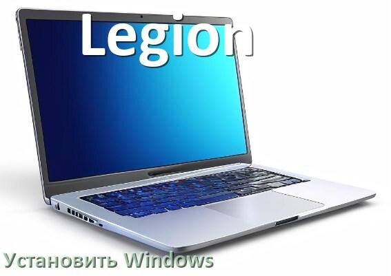 
Как на ноутбук Legion установить Windows 11, 10 с флешки через BIOS