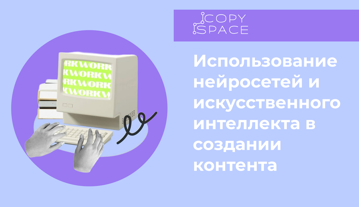 Использование нейросетей и искусственного интеллекта в создании контента