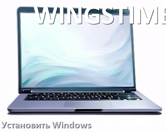 
Как на ноутбук WINGSTIME установить Windows 11, 10 с флешки через BIOS
