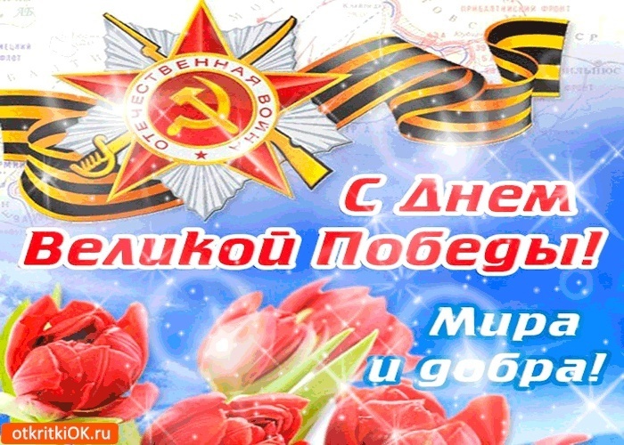 С 9 мая вас! 
