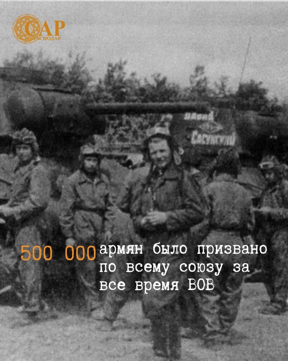 Уточнение: 500 000 армян из СССР + 100 000 армян из диаспоры в армиях союзников (США, Франция). ИТОГО 600 000 человек