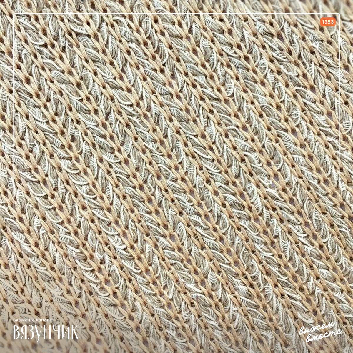 Оригинальный, но очень легкий узор спицами