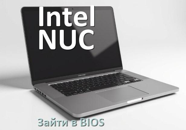
Как на ноутбуке Intel NUC зайти в БИОС