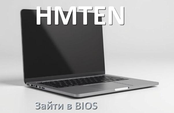 
Как на ноутбуке HMTEN зайти в БИОС