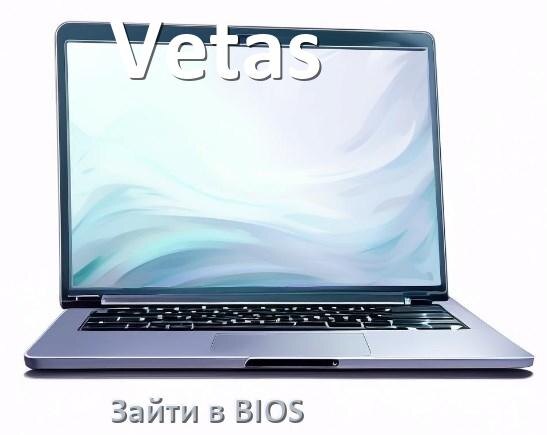 
Как в ноутбуке Vetas зайти в БИОС