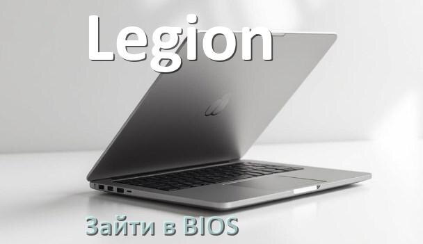 
Как в ноутбуке Legion зайти в БИОС