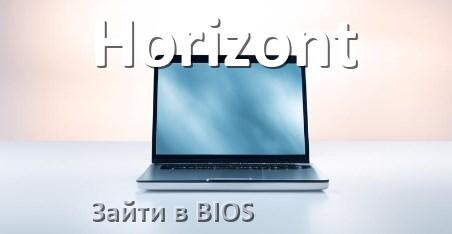 
Как в ноутбуке Horizont зайти в BIOS
