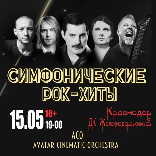 Симфонические рок-хиты с ACO-Avatar Cinematic Orchestra