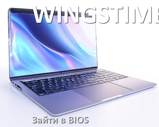 
Как на ноутбуке WINGSTIME зайти в BIOS