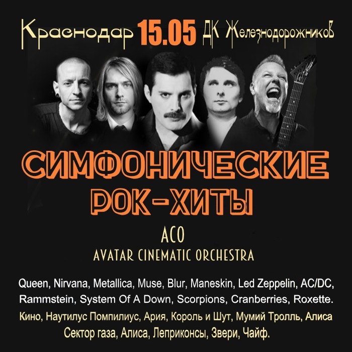 Симфонические рок-хиты с ACO-Avatar Cinematic Orchestra