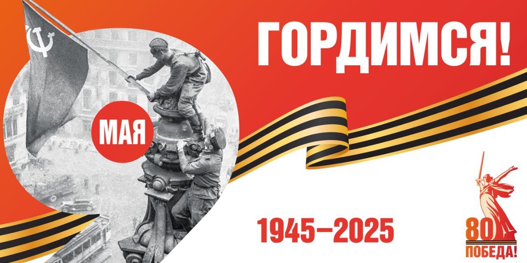 С праздником 80-летия Великой Победы.