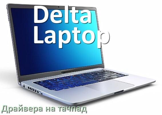 
Драйвера на тачпад для ноутбука Delta Laptop на Windows 11, 10 на 64, 32 бит