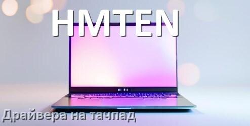 
Драйвера на тачпад для ноутбука HMTEN на Windows 11, 10 на 32, 64 бит