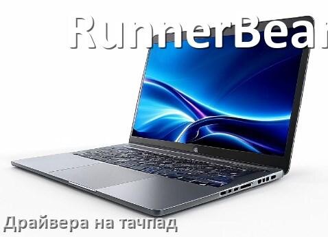 
Драйвера на тачпад для ноутбука RunnerBear на Windows 10, 11 на 32, 64 бит