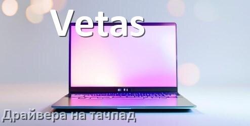 
Драйвера на тачпад для ноутбука Vetas на Windows 10, 11 на 32, 64 бит