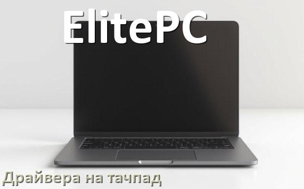 
Драйвера на тачпад для ноутбука ElitePC на Windows 10, 11 на 32, 64 бит
