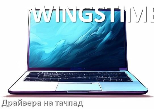 
Драйвера на тачпад для ноутбука WINGSTIME на Windows 10, 11 на 32, 64 бит