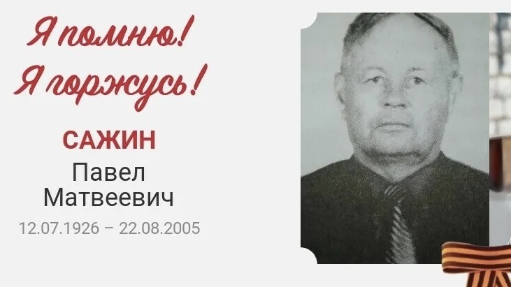 Сажин Павел Матвеевич