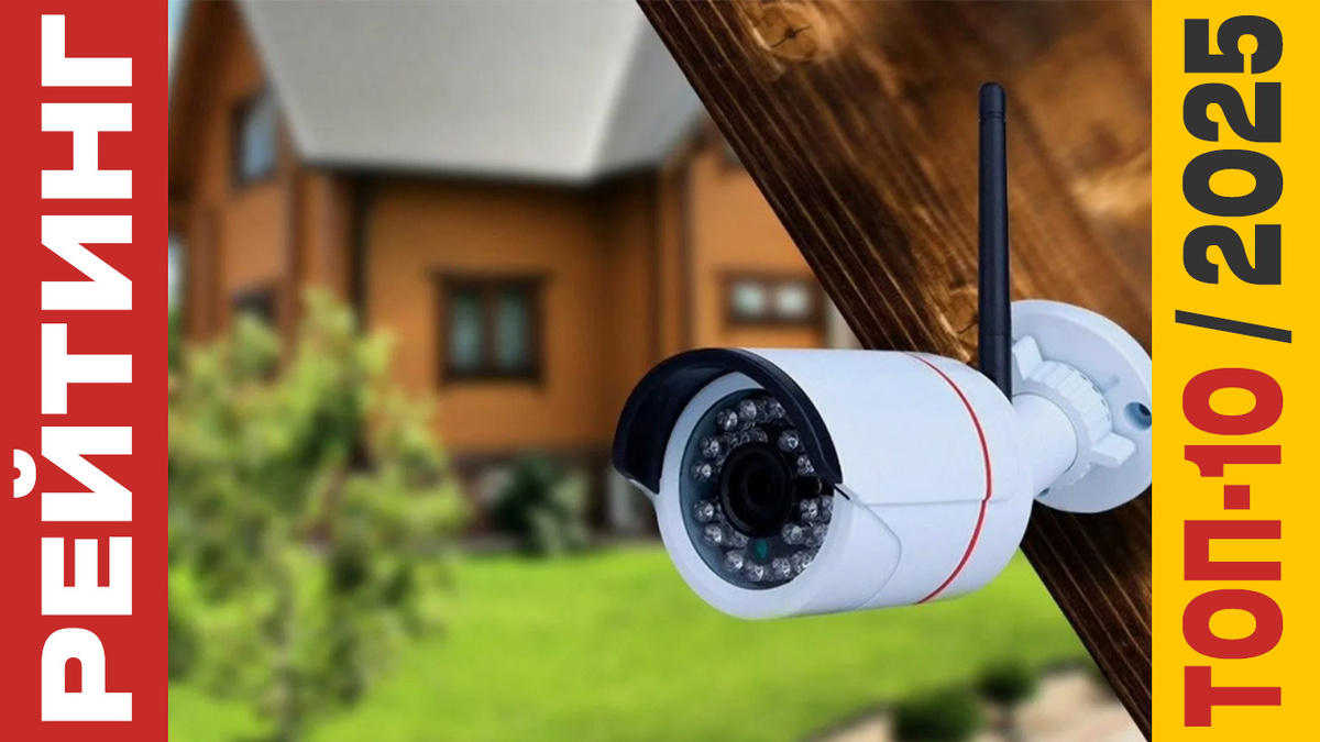 ТОП-10 Камер видеонаблюдения 2025 года: Рейтинг лучших моделей