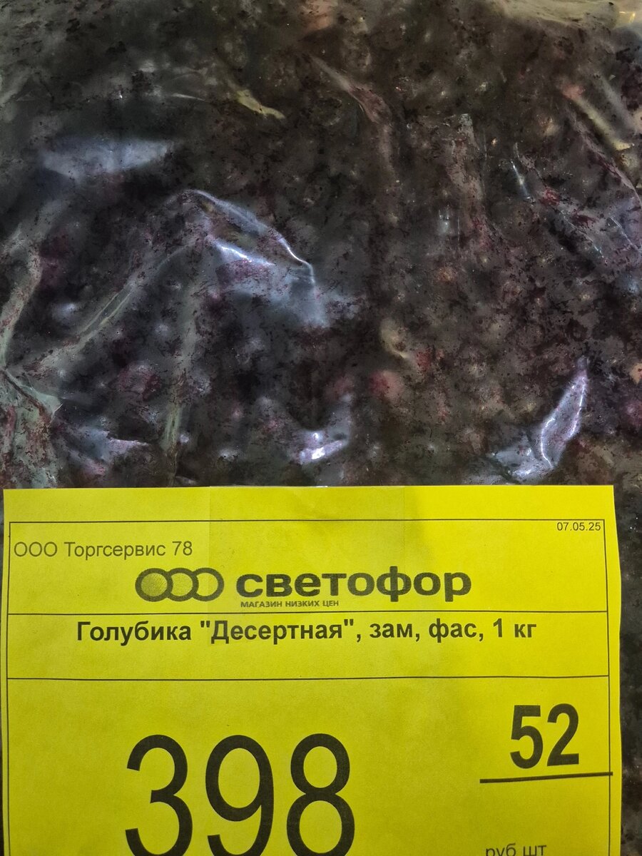 Голубика замороженная в Светофоре