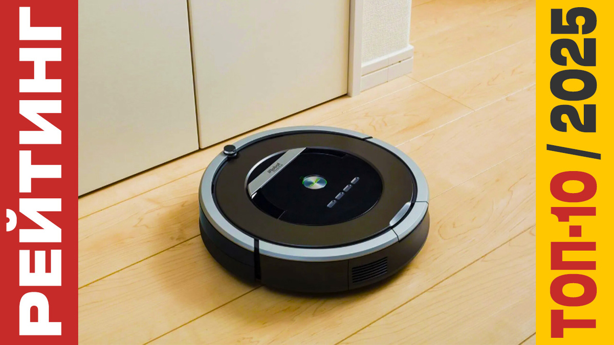 ТОП-10 Роботов-пылесосов 2025 года: Рейтинг лучших моделей