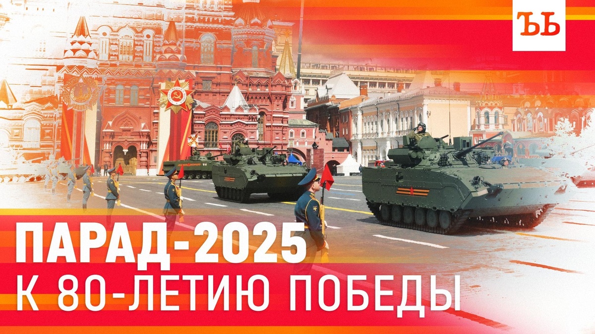    Парад Победы в 2025 году в Москве: лучшие моменты
