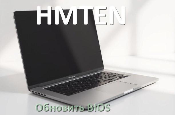 
Как на ноутбуке HMTEN обновить БИОС с флешки и прошить новую версию