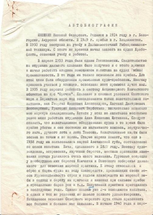 Автобиография Н. Ф. Инюшкина. 22 января 1970 г.
Документ из фондов музея «Ледокол «Красин»