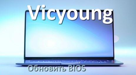
Как в ноутбуке Vicyoung обновить BIOS с флешки и прошить новую версию
