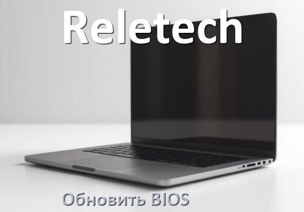 
Как в ноутбуке Reletech обновить БИОС с флешки и прошить новую версию